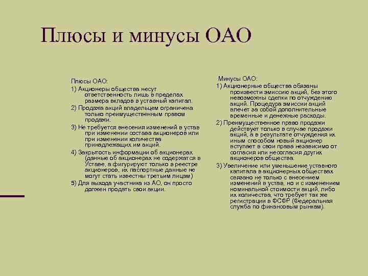 Плюсы и минусы 18 века. ОАО преимущества и недостатки. Преимущества и недостатки ОАО И ЗАО. Открытое акционерное общество преимущества и недостатки. ОАО плюсы и минусы.