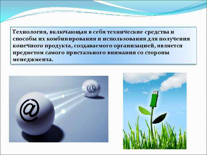 Технология, включающая в себя технические средства и способы их комбинирования и использования для получения
