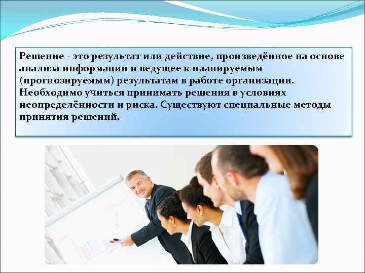 Решение - это результат или действие, произведённое на основе анализа информации и ведущее к