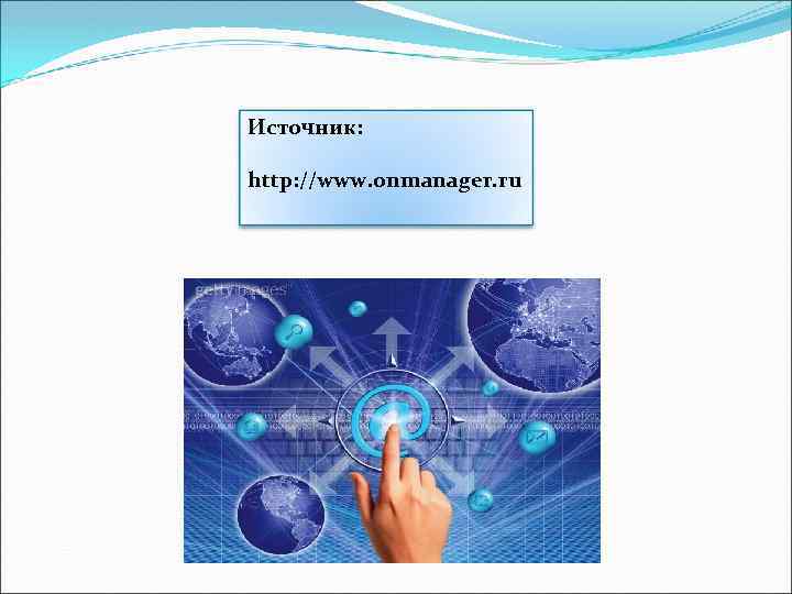 Источник: http: //www. onmanager. ru 