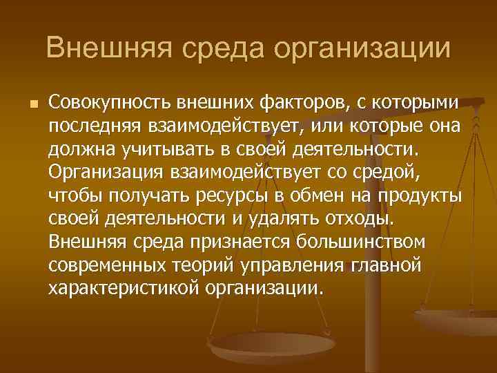 Внешняя среда организации n Совокупность внешних факторов, с которыми последняя взаимодействует, или которые она