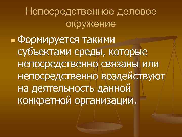 Непосредственное деловое окружение n Формируется такими субъектами среды, которые непосредственно связаны или непосредственно воздействуют