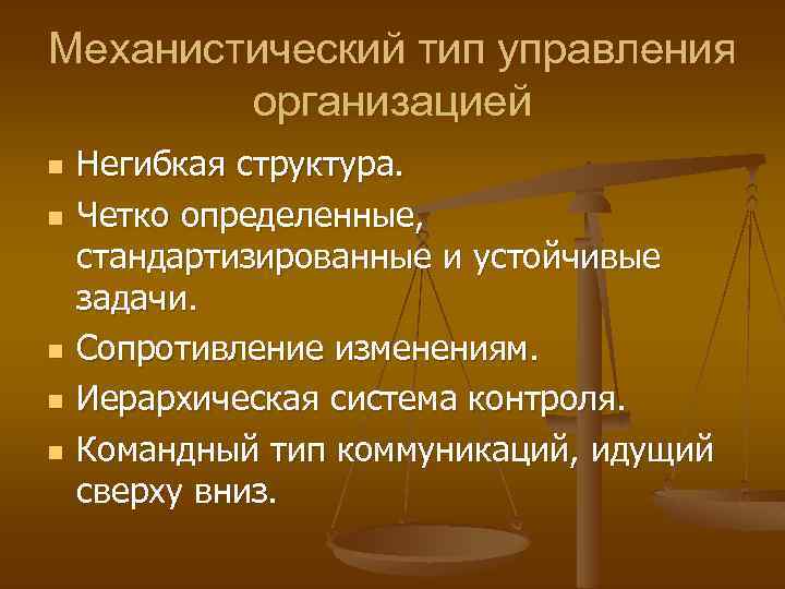 Механистический тип управления организацией n n n Негибкая структура. Четко определенные, стандартизированные и устойчивые