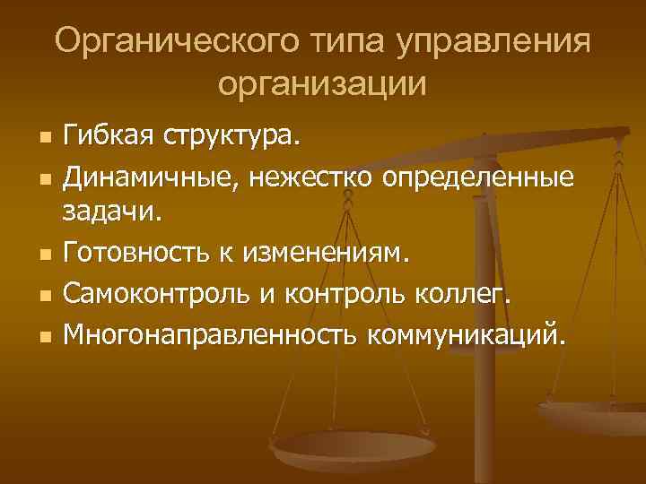 Органического типа управления организации n n n Гибкая структура. Динамичные, нежестко определенные задачи. Готовность