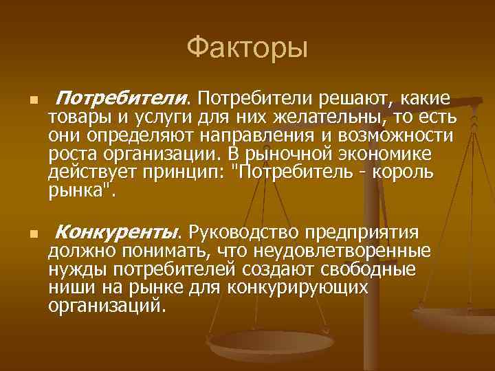 Факторы n n Потребители решают, какие товары и услуги для них желательны, то есть