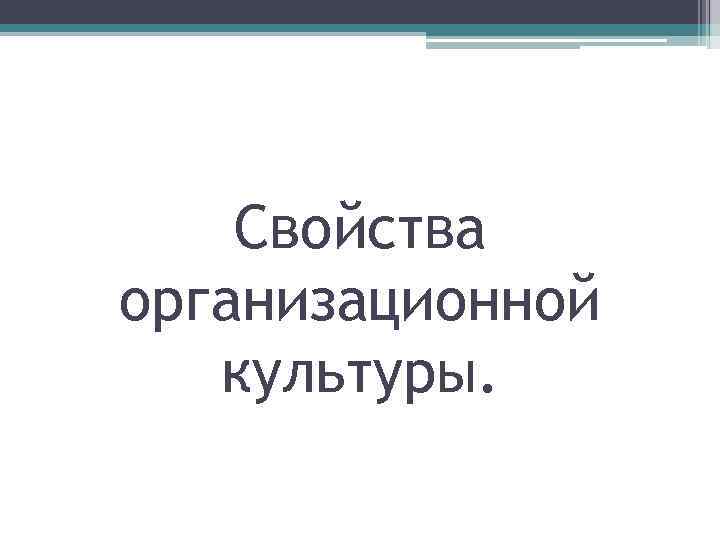 Свойства организационной культуры. 