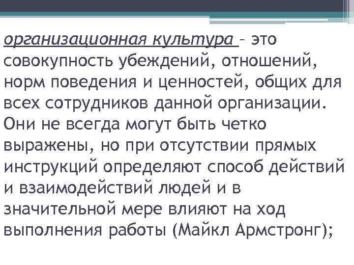 организационная культура – это совокупность убеждений, отношений, норм поведения и ценностей, общих для всех