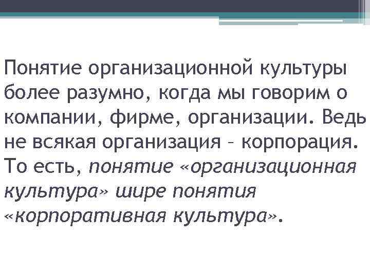 Понятие организационной культуры более разумно, когда мы говорим о компании, фирме, организации. Ведь не