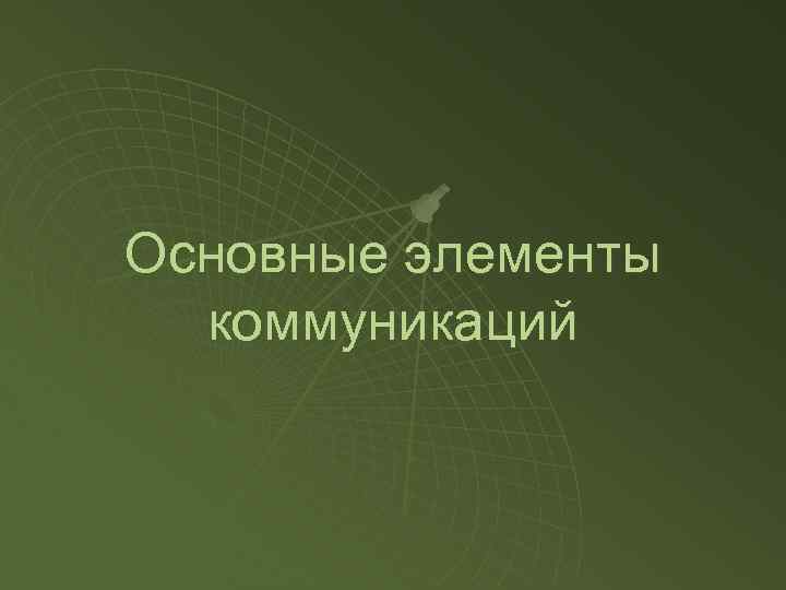 Основные элементы коммуникации презентация