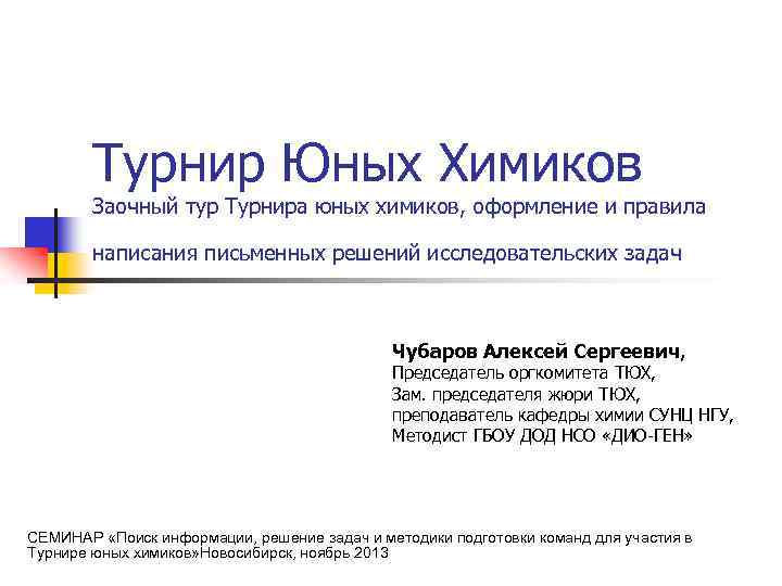 Турнир Юных Химиков Заочный тур Турнира юных химиков, оформление и правила написания письменных решений