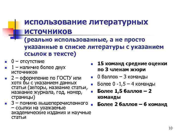 использование литературных источников (реально использованные, а не просто указанные в списке литературы с указанием
