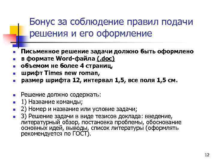 Бонус за соблюдение правил подачи решения и его оформление n n n n n