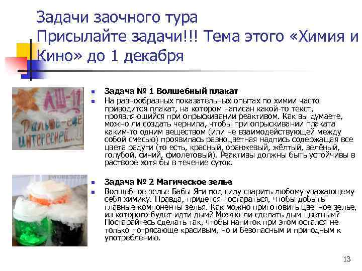 Задачи заочного тура Присылайте задачи!!! Тема этого «Химия и Кино» до 1 декабря n