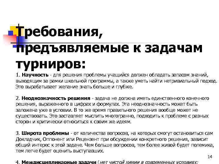 n Требования, предъявляемые к задачам турниров: 1. Научность - для решения проблемы учащийся должен