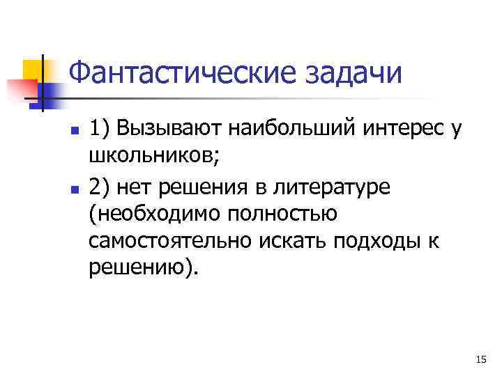 Фантастические задачи n n 1) Вызывают наибольший интерес у школьников; 2) нет решения в