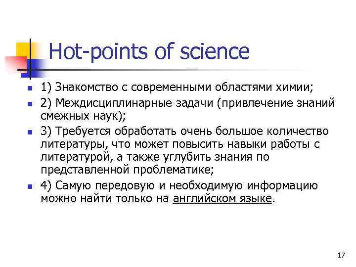 Hot-points of science n n 1) Знакомство с современными областями химии; 2) Междисциплинарные задачи