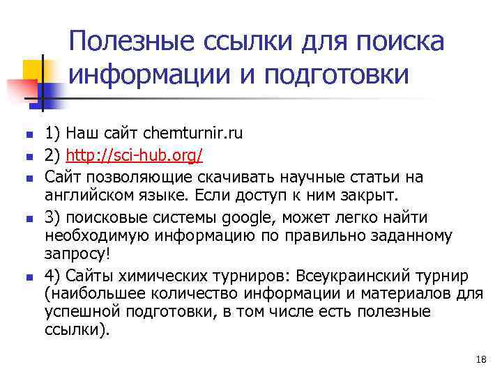 Полезные ссылки для поиска информации и подготовки n n n 1) Наш сайт chemturnir.