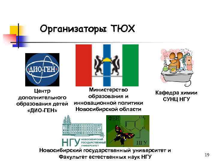 Организаторы ТЮХ Центр дополнительного образования детей «ДИО-ГЕН» Министерство образования и инновационной политики Новосибирской области