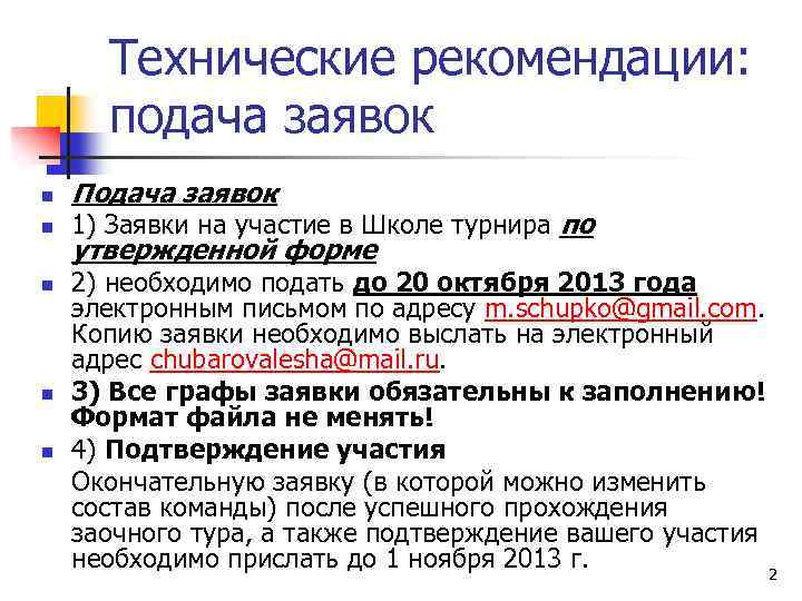 Технические рекомендации: подача заявок n n n Подача заявок 1) Заявки на участие в
