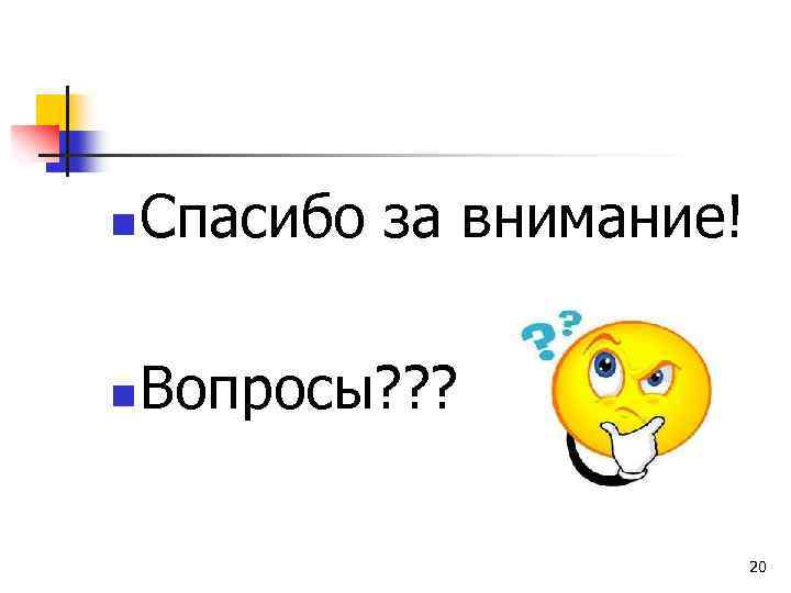 n Спасибо за внимание! n Вопросы? ? ? 20 