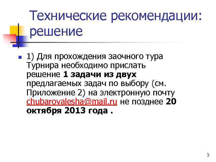 Технические рекомендации: решение n 1) Для прохождения заочного тура Турнира необходимо прислать решение 1