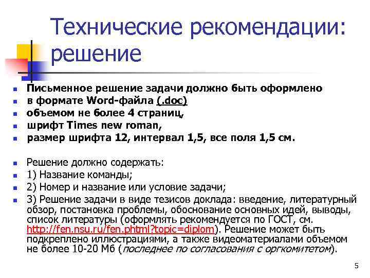 Технические рекомендации: решение n n n n n Письменное решение задачи должно быть оформлено