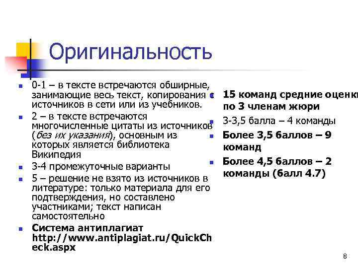 Оригинальность n n n 0 -1 – в тексте встречаются обширные, n занимающие весь