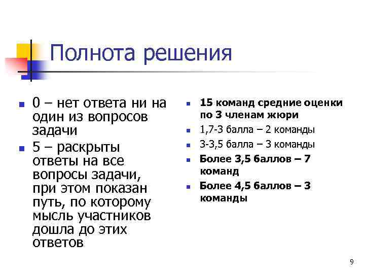 Полнота решения n n 0 – нет ответа ни на один из вопросов задачи