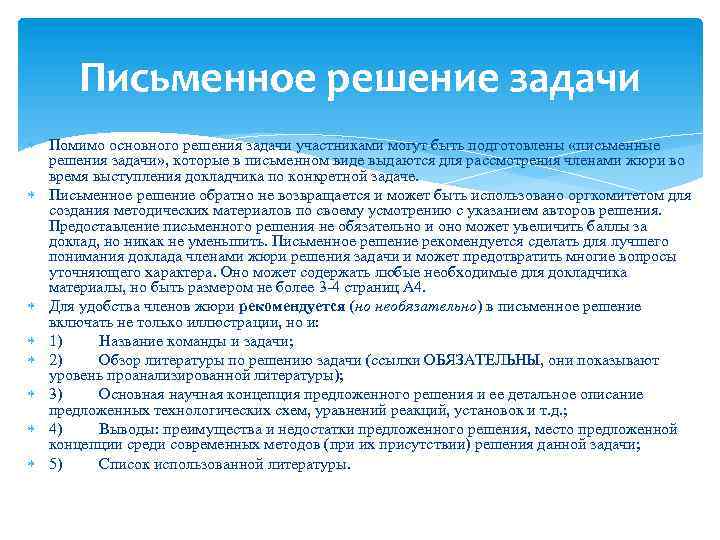 Письменное решение задачи Помимо основного решения задачи участниками могут быть подготовлены «письменные решения задачи»