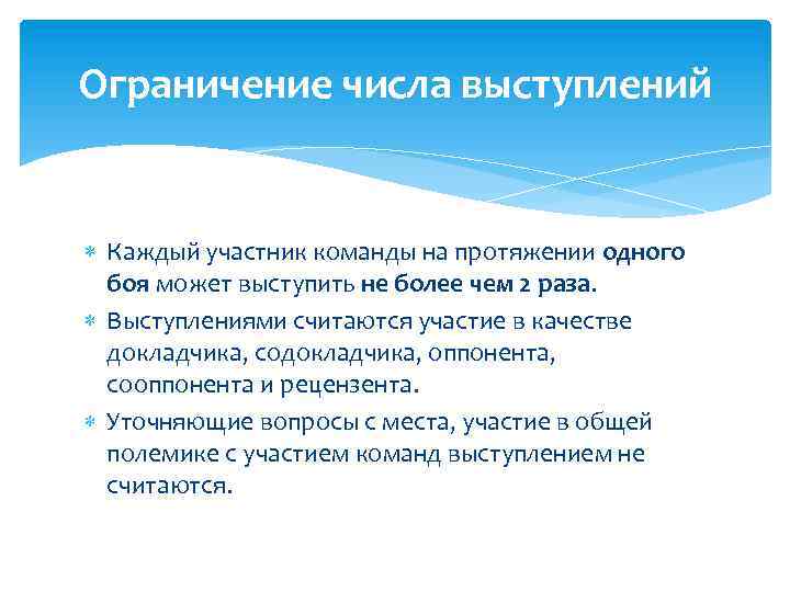 Ограничение числа выступлений Каждый участник команды на протяжении одного боя может выступить не более