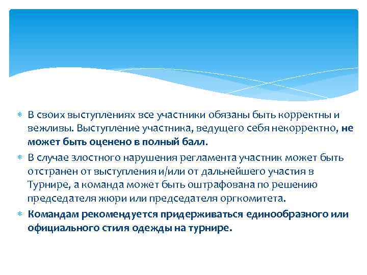  В своих выступлениях все участники обязаны быть корректны и вежливы. Выступление участника, ведущего