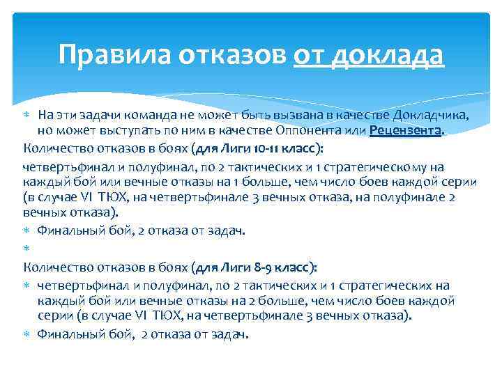 Правила отказов от доклада На эти задачи команда не может быть вызвана в качестве