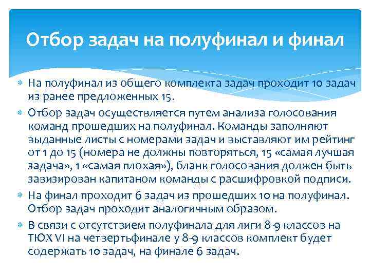 Отбор задач на полуфинал и финал На полуфинал из общего комплекта задач проходит 10