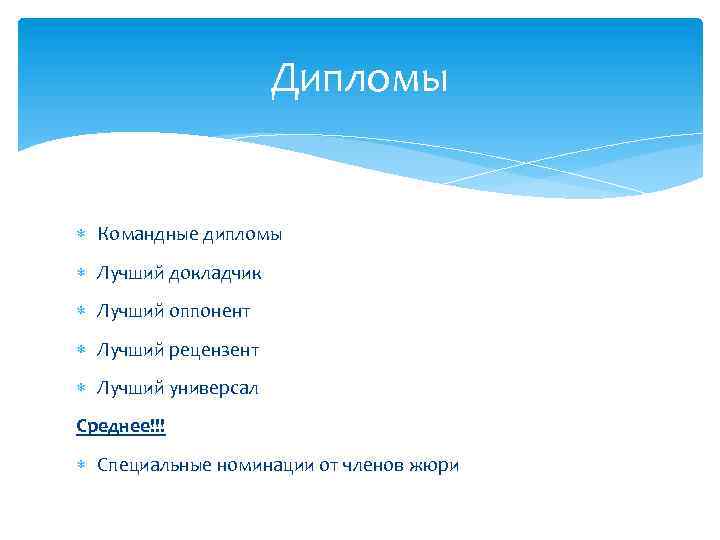 Дипломы Командные дипломы Лучший докладчик Лучший оппонент Лучший рецензент Лучший универсал Среднее!!! Специальные номинации