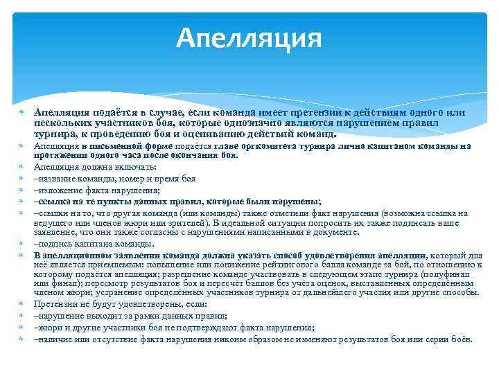 Апелляция подаётся в случае, если команда имеет претензии к действиям одного или нескольких участников