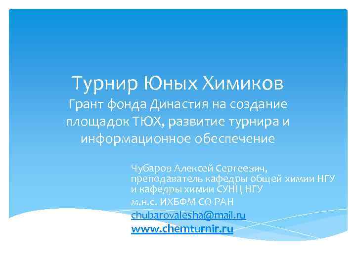 Турнир Юных Химиков Грант фонда Династия на создание площадок ТЮХ, развитие турнира и информационное