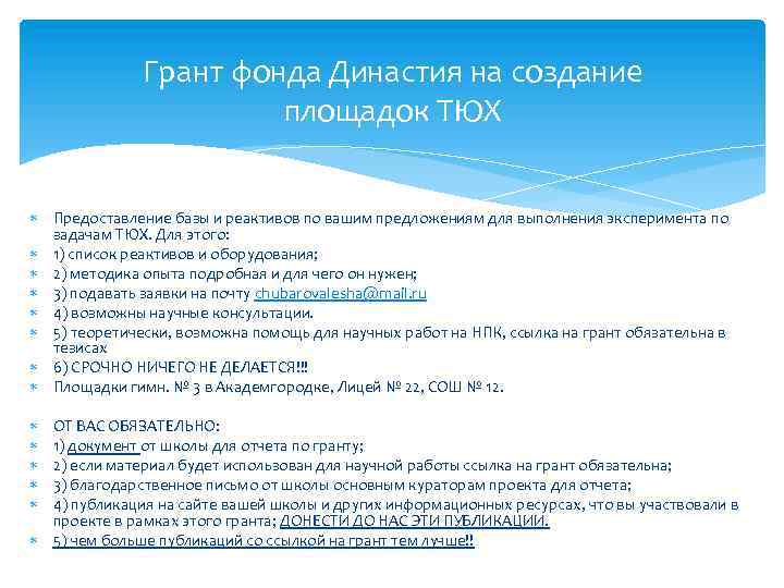 Грант фонда Династия на создание площадок ТЮХ Предоставление базы и реактивов по вашим предложениям