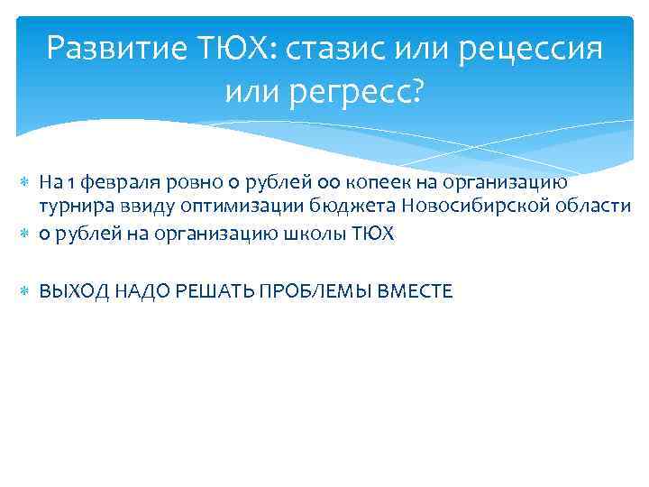 Развитие ТЮХ: стазис или рецессия или регресс? На 1 февраля ровно 0 рублей 00