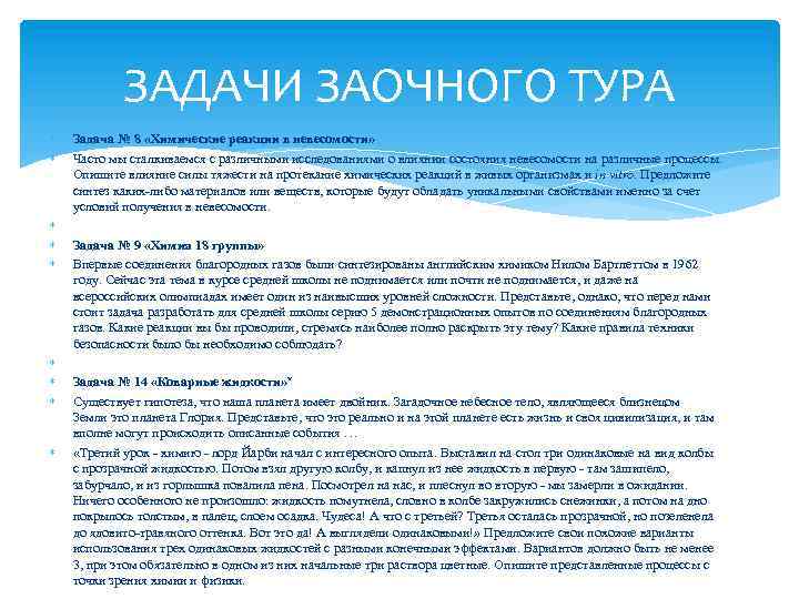  ЗАДАЧИ ЗАОЧНОГО ТУРА Задача № 8 «Химические реакции в невесомости» Часто мы сталкиваемся