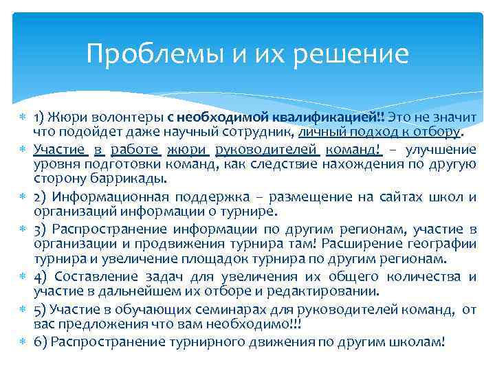 Проблемы и их решение 1) Жюри волонтеры с необходимой квалификацией!! Это не значит что