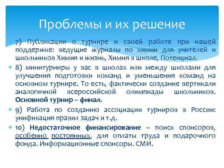 Проблемы и их решение 7) Публикации о турнире и своей работе при нашей поддержке: