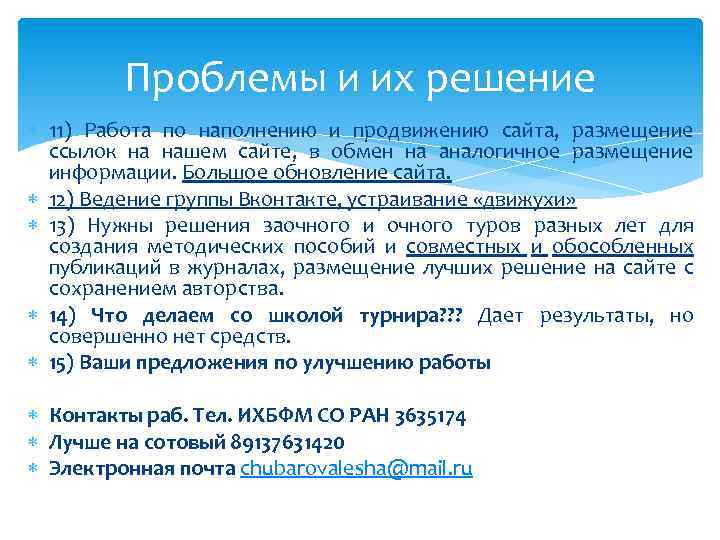 Проблемы и их решение 11) Работа по наполнению и продвижению сайта, размещение ссылок на