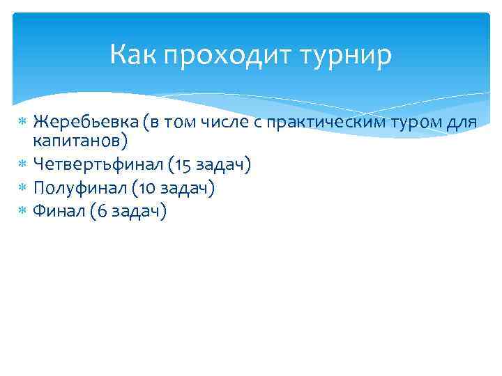 Как проходит турнир Жеребьевка (в том числе с практическим туром для капитанов) Четвертьфинал (15