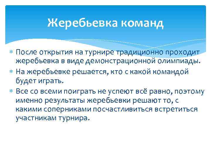 Жеребьевка команд После открытия на турнире традиционно проходит жеребьевка в виде демонстрационной олимпиады. На