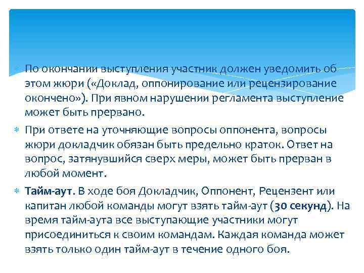  По окончании выступления участник должен уведомить об этом жюри ( «Доклад, оппонирование или