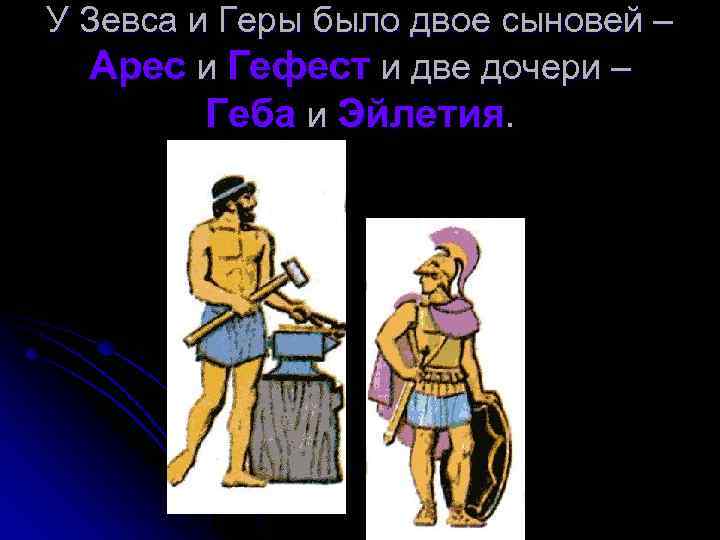 У Зевса и Геры было двое сыновей – Арес и Гефест и две дочери