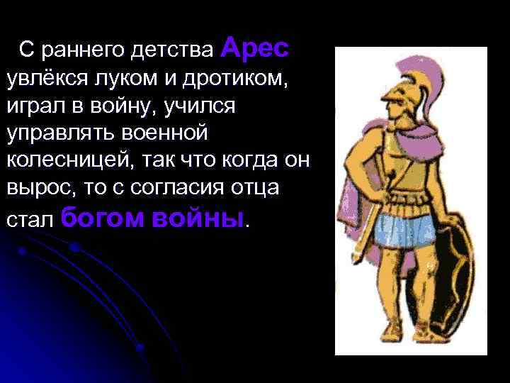 С раннего детства Арес увлёкся луком и дротиком, играл в войну, учился управлять военной