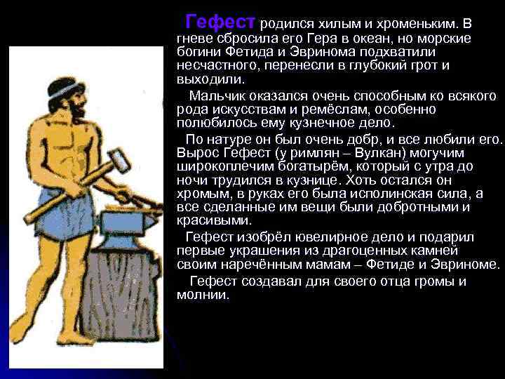Гефест родился хилым и хроменьким. В гневе сбросила его Гера в океан, но морские