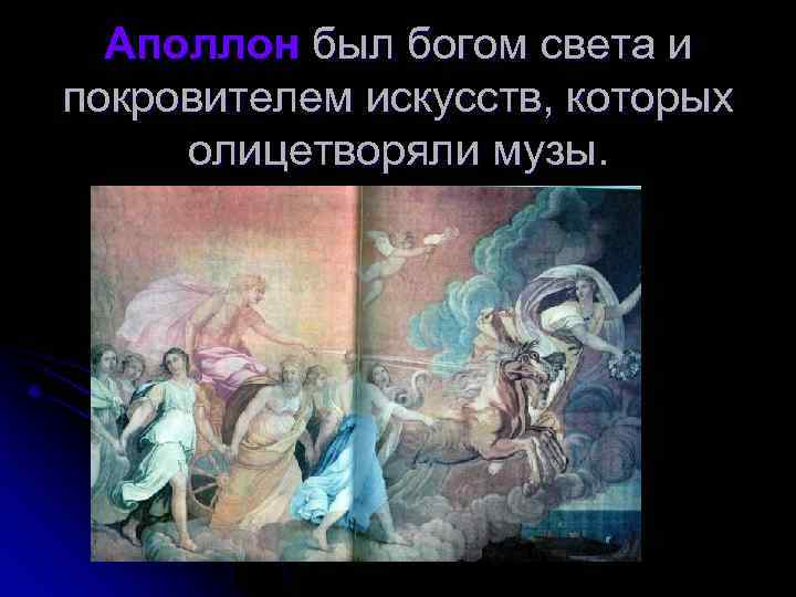 Аполлон был богом света и покровителем искусств, которых олицетворяли музы. 