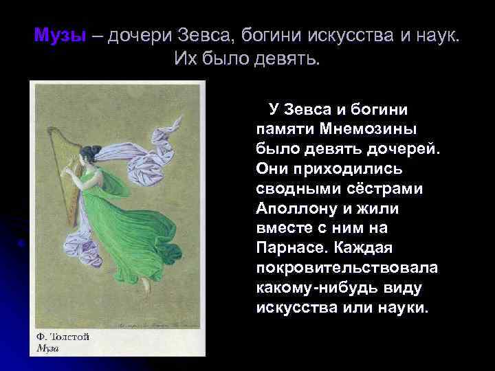 Музы – дочери Зевса, богини искусства и наук. Их было девять. У Зевса и